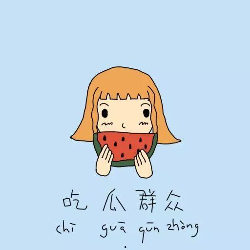 吃瓜群众的哲理,洞察世间百态，笑对人生无常