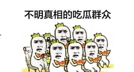 不配拥有爱情吃瓜群众,揭秘他们的内心世界