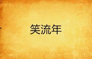 笑叹流年头条,盘点年度热点，回顾难忘瞬间