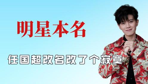 盘点明星改名无效,名字变更背后的无奈与反思