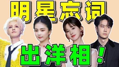 盘点各明星忘词,盘点明星舞台上的小插曲